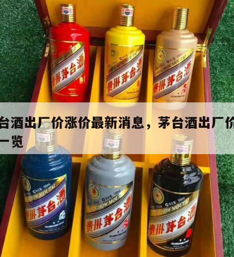 茅台酒出厂价涨价最新消息，茅台酒出厂价格表一览