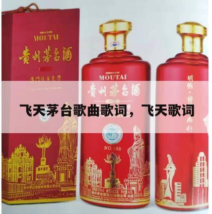 飞天茅台歌曲歌词，飞天歌词