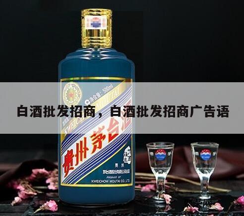 白酒批发招商，白酒批发招商广告语