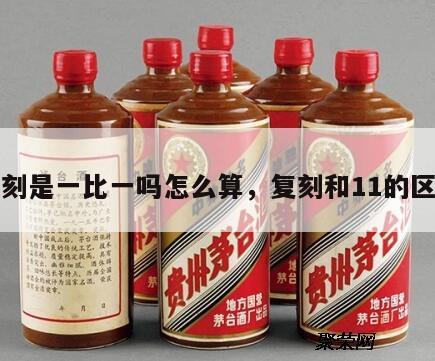 复刻是一比一吗怎么算，复刻和11的区别
