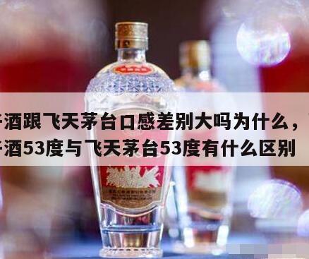 王子酒跟飞天茅台口感差别大吗为什么，茅台王子酒53度与飞天茅台53度有什么区别
