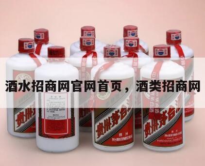 酒水招商网官网首页，酒类招商网
