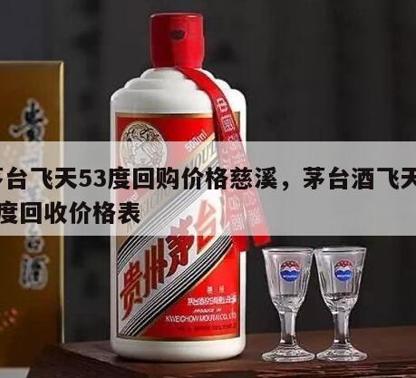 茅台飞天53度回购价格慈溪，茅台酒飞天53度回收价格表