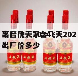 茅台飞天2024
出厂价，茅台飞天2024
出厂价多少