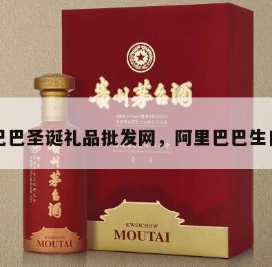 阿里巴巴圣诞礼品批发网，阿里巴巴生日礼物