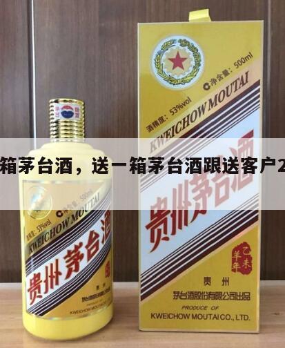 送一箱茅台酒，送一箱茅台酒跟送客户2万的区别