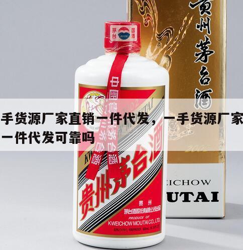 一手货源厂家直销一件代发，一手货源厂家直销一件代发可靠吗