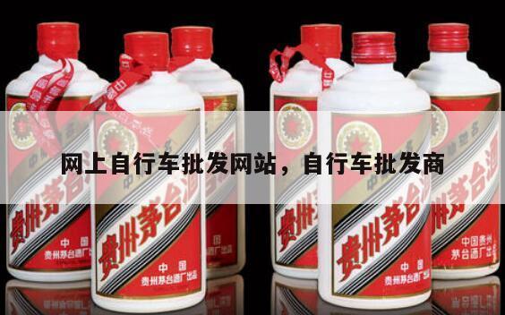 网上自行车批发网站，自行车批发商