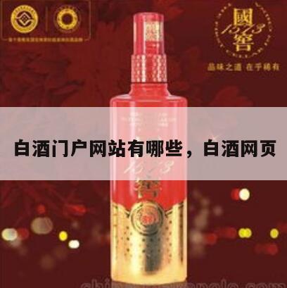 白酒门户网站有哪些，白酒网页