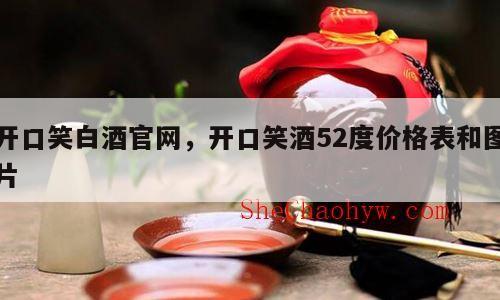 开口笑白酒官网，开口笑酒52度价格表和图片