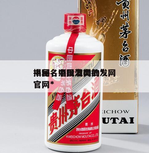 中国名酒批发网的*
揭秘，中国酒类批发网官网*
