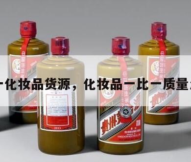 一比一化妆品货源，化妆品一比一质量怎么样