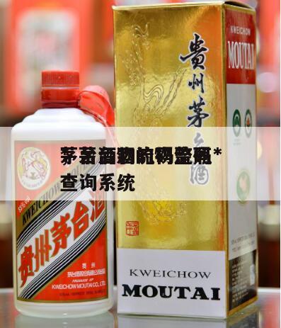 茅台酒物流码整瓶*
*
，茅台酒的物流码查询系统
