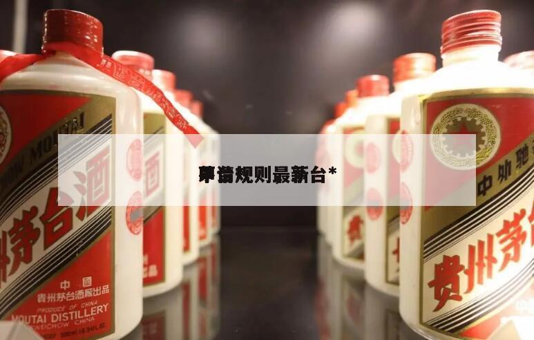 茅台*
申请规则，茅台*
申请规则最新
