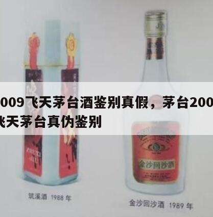 2009飞天茅台酒鉴别真假，茅台2009飞天茅台真伪鉴别