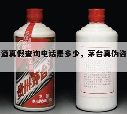 茅台酒真假查询电话是多少，茅台真伪咨询电话