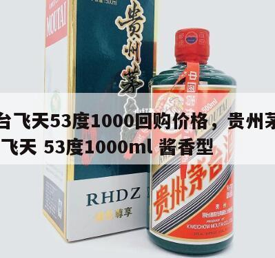 茅台飞天53度1000回购价格，贵州茅台酒 飞天 53度1000ml 酱香型