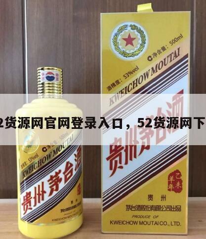 52货源网官网登录入口，52货源网下载