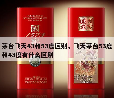 茅台飞天43和53度区别，飞天茅台53度和43度有什么区别
