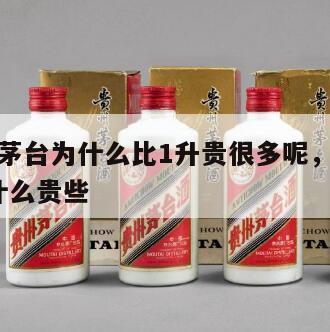 1.5升茅台为什么比1升贵很多呢，1升茅台为什么贵些