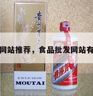 食品批发网站推荐，食品批发网站有哪些平台