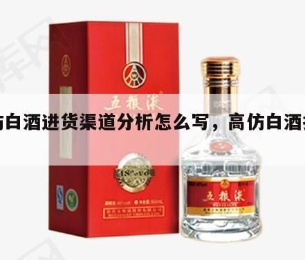 高仿白酒进货渠道分析怎么写，高仿白酒批发商