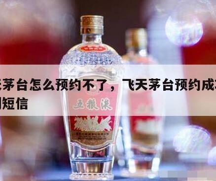 飞天茅台怎么预约不了，飞天茅台预约成功收不到短信