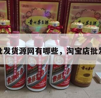 淘宝批发货源网有哪些，淘宝店批发货源
