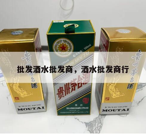 批发酒水批发商，酒水批发商行