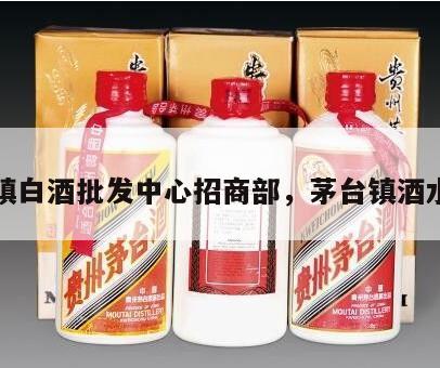 茅台镇白酒批发中心招商部，茅台镇酒水批发