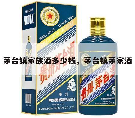 茅台镇家族酒多少钱，茅台镇茅家酒
