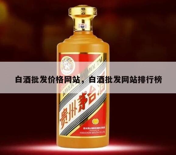 白酒批发价格网站，白酒批发网站排行榜