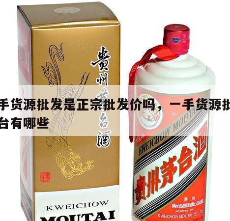 一手货源批发是正宗批发价吗，一手货源批发平台有哪些