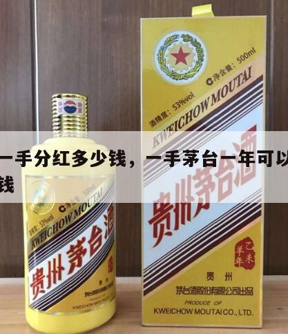 茅台一手分红多少钱，一手茅台一年可以分红多少钱