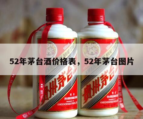 52年茅台酒价格表，52年茅台图片