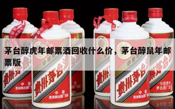 茅台醇虎年邮票酒回收什么价，茅台醇鼠年邮票版