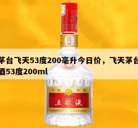 茅台飞天53度200毫升今日价，飞天茅台酒53度200ml