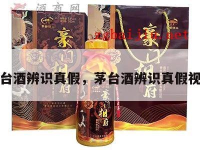 茅台酒辨识真假，茅台酒辨识真假视频