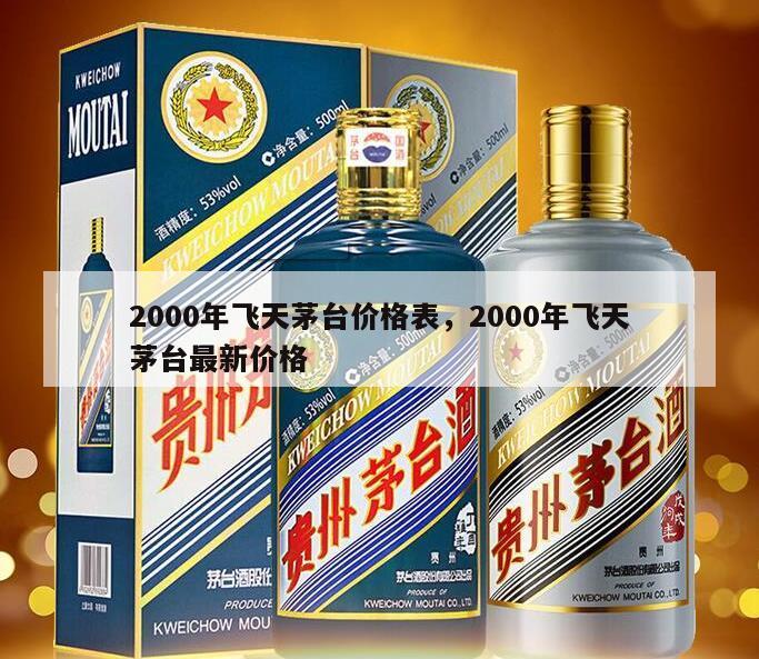 2000年飞天茅台价格表，2000年飞天茅台最新价格