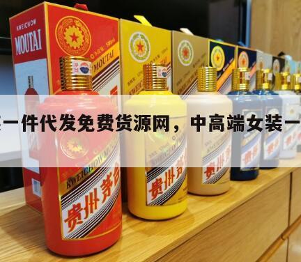 女装一件代发免费货源网，中高端女装一件代发