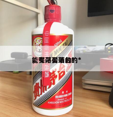能买茅台酒的*
，专门买茅台的*
