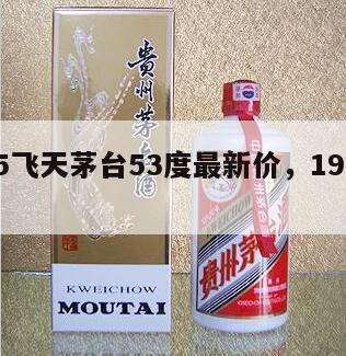 1935飞天茅台53度最新价，1935茅台酒