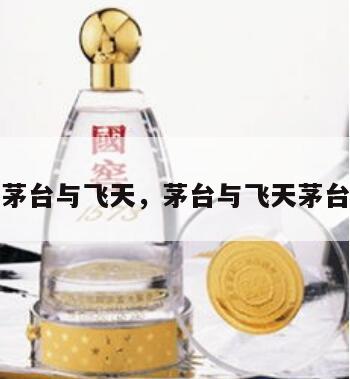 茅台与飞天，茅台与飞天茅台