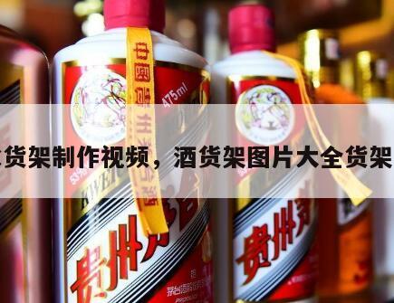 酒水货架制作视频，酒货架图片大全货架价格
