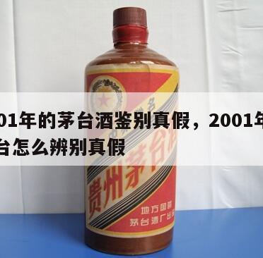 2001年的茅台酒鉴别真假，2001年的茅台怎么辨别真假