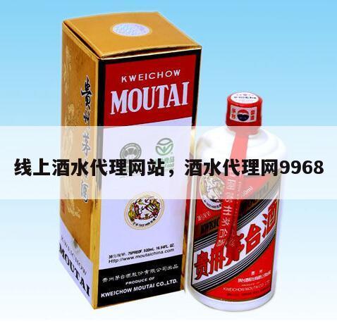 线上酒水代理网站，酒水代理网9968