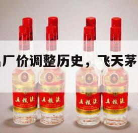 飞天茅台出厂价调整历史，飞天茅台出厂价上调
