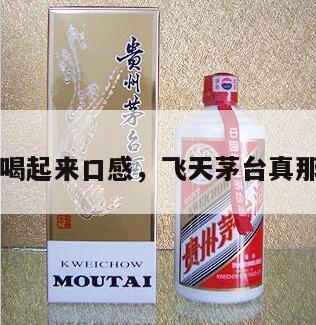 飞天茅台喝起来口感，飞天茅台真那么好喝吗