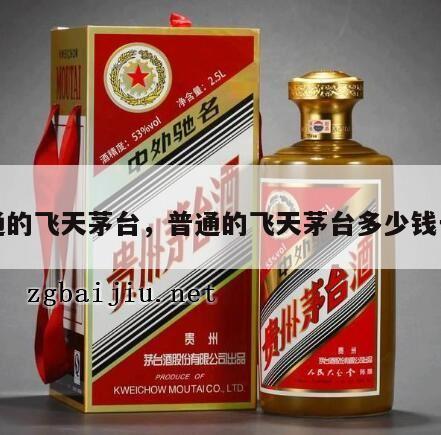 普通的飞天茅台，普通的飞天茅台多少钱一瓶
