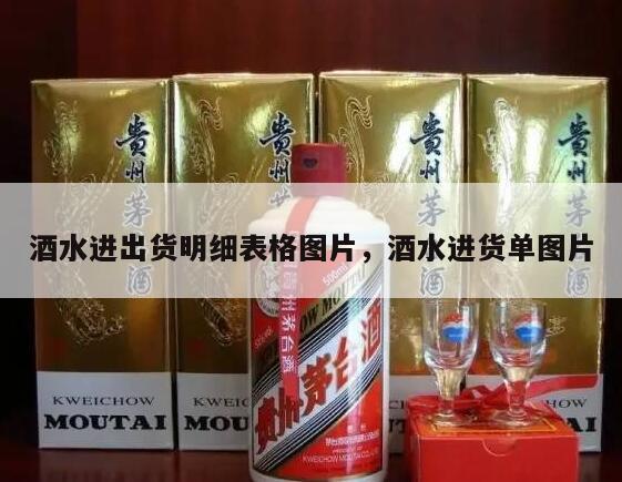 酒水进出货明细表格图片，酒水进货单图片